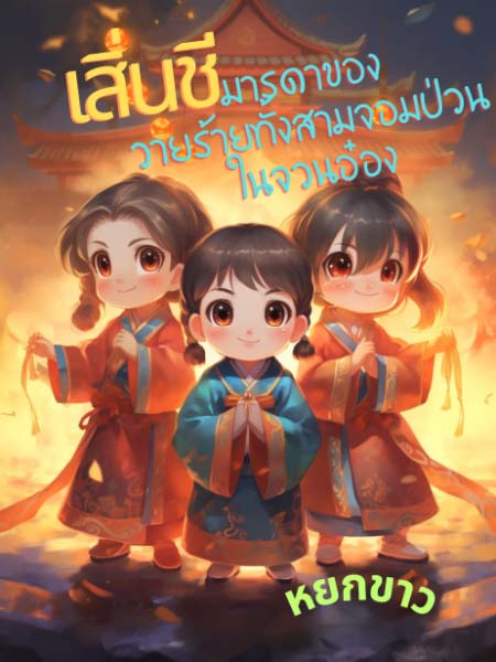 เสิ่นชีแม่ของวายร้ายทั้งสามจอมป่วนในจวนอ๋อง