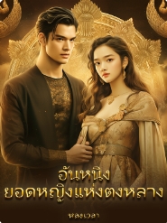 ชีวิตและฝันของเด็กหญิงฉีอันหนิงในเมืองตงหลาง