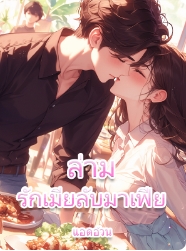 ความลับระหว่างพราวมุกและคุณเพลิง