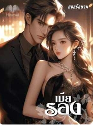 เมียรองที่มีแต่ลำพังอยู่ในที่ราบยามราตรี