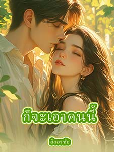 ก็จะเอาคนนี้ที่เป็นห่วงในใจ
