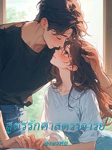 รักที่ลึกซึ้งในคำสอนของศาสตราจารย์