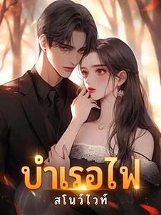 บำเรอผ่อนคลาดในไฟลับ