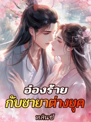 อ๋องร้ายกับชายาต่างยุค