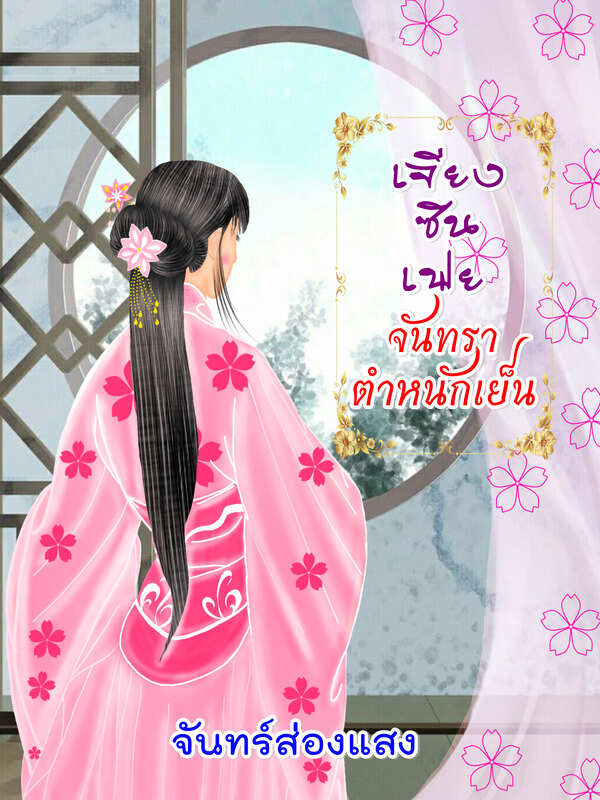 พระที่นั่งจันทราแห่งเย็น
