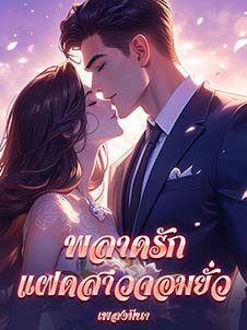 พลาดรัก ความผิดพลาดของแฝดสาวจอมยั่ว