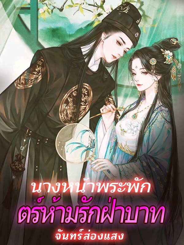เจ้าหญิงไม่ได้รับอนุญาตให้ตกหลุมรักกับเจ้าชายศักดินา