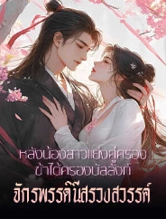 การแต่งงานในท้องฟ้าอันมงคล: เจียงหว่านและความบังเอิญของชีวิต