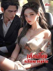 ผักบุ้งในโลกของไนต์คลับ