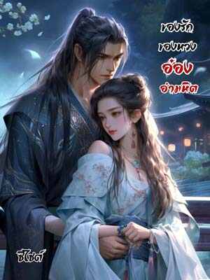 อำนาจและโชคชะตาของหลิวฉูฉู่และหลินจื่อเว่ย