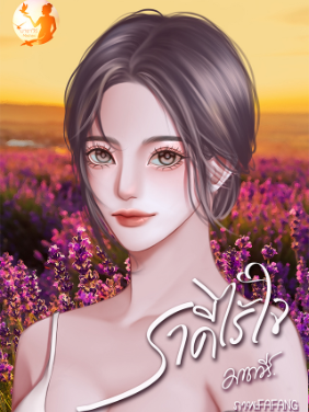 ราคีไร้ใจ รักที่ล่องลอยในฝันและความหลังของหัวใจที่ไม่มีผู้รัก