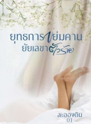 เพียงขวัญและดลวัตร: เรื่องราวใหม่ในชีวิตของทั้งสองคน