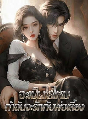 ความแตกต่างในครอบครัวและความท้าทายของความรัก