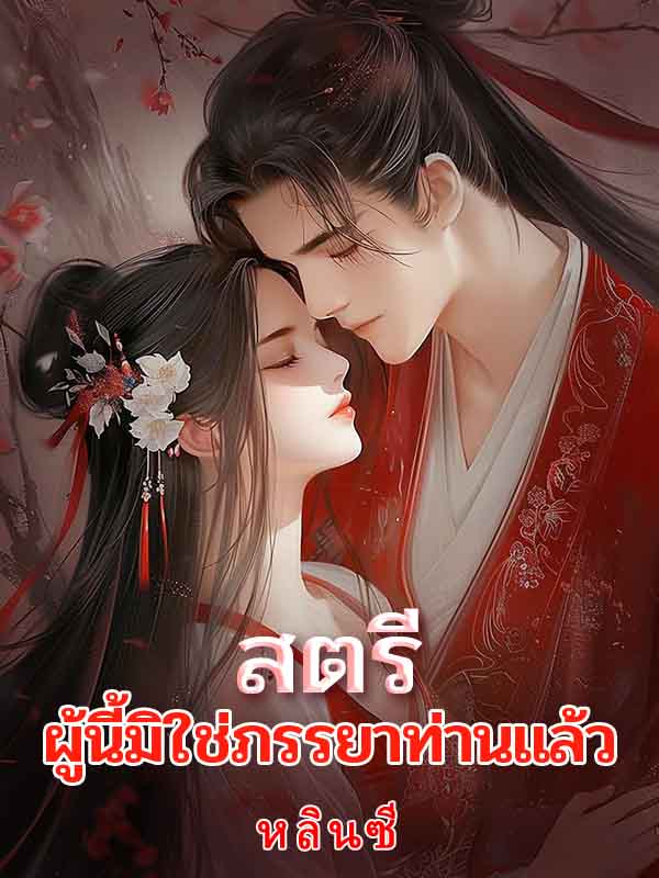 ผู้หญิงคนนี้ไม่ใช่ภรรยาของท่านอีกต่อไปแล้ว