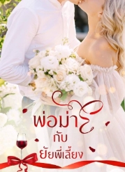 พ่อม่ายที่มีลูกติดและยัยพี่เลี้ยงเด็ก: โลกใหม่ของความสัมพันธ์และความรัก