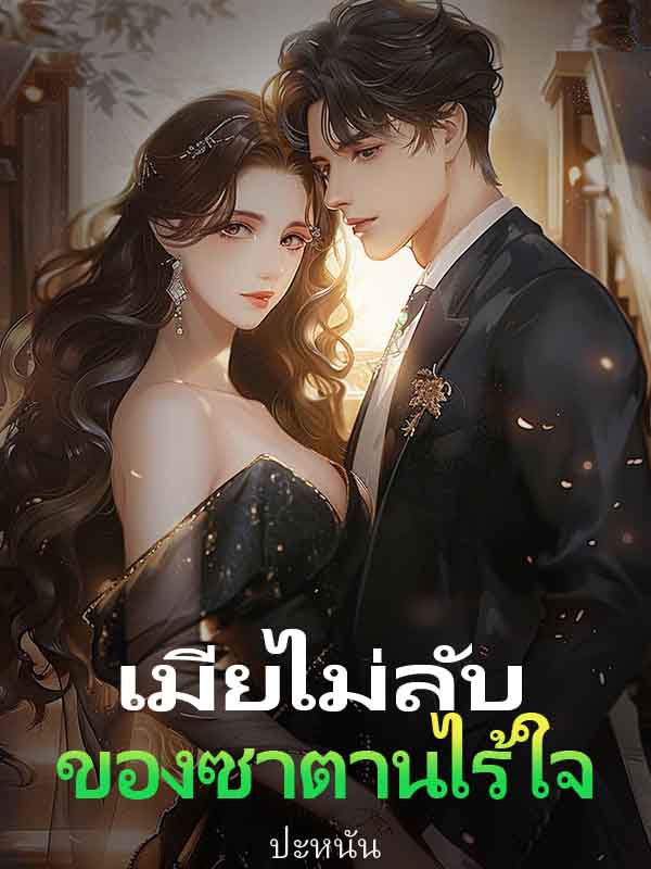 ภรรยาไม่มีลับของซาตานที่ไร้ความรู้สึก