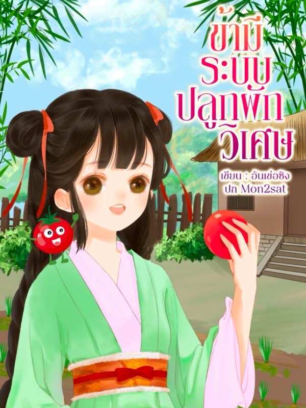ผมมีระบบเพาะปลูกผักวิเศษ