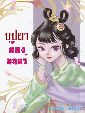 บุปผา คำสาปมนตร์