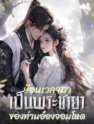 อ๋องปีศาจและหญิงที่มาจากฝัน