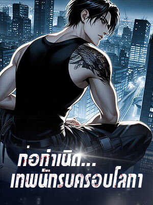 เกิดใหม่เป็นเทพสงครามหยางอี้: ปกป้องภรรยาที่หวาน