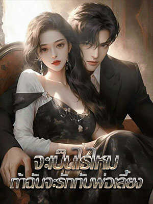 เหตุการณ์แต่งงานของพ่อบุญธรรมของฉัน: แม่เลี้ยงของฉันเข้าใจผิดว่าเป็นเมียน้อย