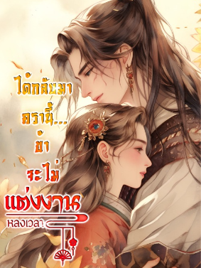 ได้กลับมาครานี้ เหตุผลที่ฉันจะไม่แต่งงาน คือเพราะ