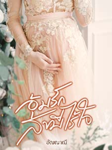 คำถามที่ใจbroken สำหรับอุ้มรักที่ไม่มีใจจากสามี ความหมายที่ซ่อนอยู่คืออะไร