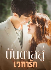 เส้นทางแห่งความรักที่เต็มไปด้วยอุปสรรคของพิมพ์ลภัสและฐากรณ์