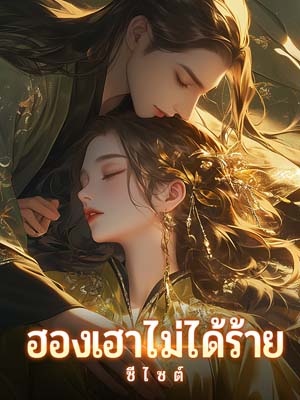 ฮองเฮาไม่ได้ร้าย การอ่านเต็มบทของนิยายหลิวฉูฉู่