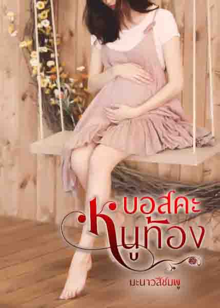 บอสคะ หนูตั้งครรภ์