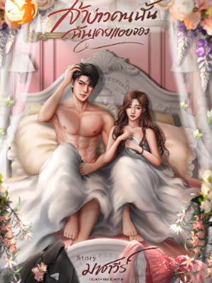 เจ้าบ่าวคนนั้นฉันเคยแอบจอง ฉบับเต็มของนวนิยาย