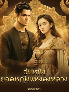 อันหนิง เจ้าหญิงที่มีอัทราและความงดงามในตงหลาง