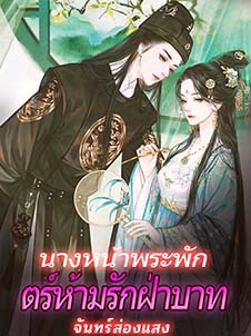 นางหน้าพระพักตร์ เงียบงันห้ามรักฝ่าบาท ความลับที่ซ่อนอยู่ในหัวใจ 