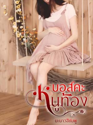 หลังจากมีความสัมพันธ์กับผู้บริหารหญิงที่สวยงาม ฉันกลับตั้งครรภ์