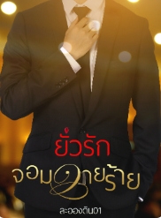 ความรักที่แปลกใหม่ของเกรซและปองภพ