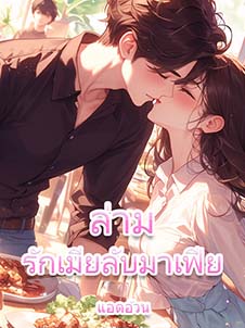ความลับของคุณเพลิง
