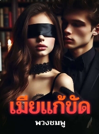 น้ำตาลมืดในคืนกรุงเทพ ที่หัวใจสลัก