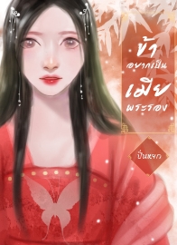 ทะลุมิติไปใน โลกของเมียพระรอง: ความรักและการดิ้นร