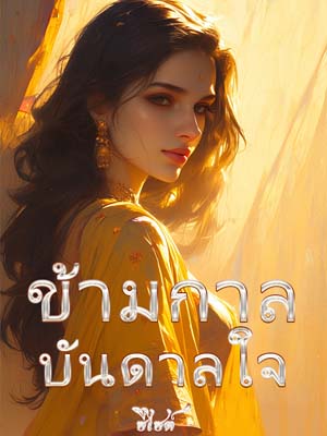 ความรักแปลกใหม่ข้ามโลกอ่านฉบับเต็มออนไลน์