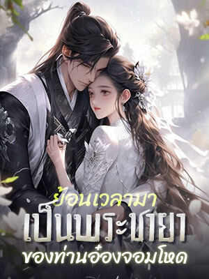 ย้อนเวลากลับไปเป็นคู่ครองของขุนนางผู้โหดเหี้ยมอ่านเวอร์ชันเต็ม