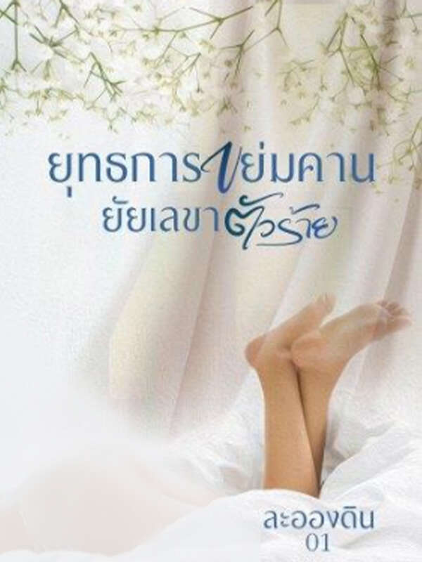 อ่านเต็มเรื่องของ ยุทธการขย่มคานยัยเลขาตัวร้าย