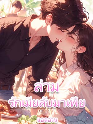 ตกหลุมรักพี่ชายผู้เป็นเจ้าพ่อมาเฟียของตัวเอง