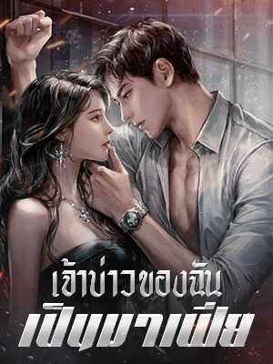 นิยาย นางเอก เป็น นักข่าว พระเอก เป็น มาเฟีย จบ แล้ว ไม่ ติด เหรียญ