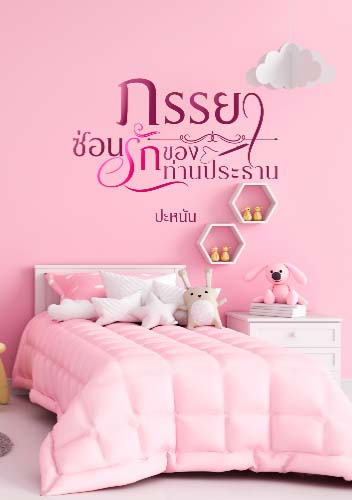 ภรรยาแอบชอบท่านประธาน