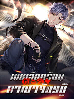 เขยเลือดร้อนที่แฝงไว้ด้วยความกล้าและพลัง คอยจะตะลุยไปในอาณาจักรบู๊ที่มีลึกลับและอันตราย