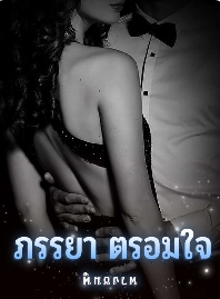 ความรักและแต่งงานในตระกูลมลทนาพร: โพลทและอารมณ์ของแต่ละบุคคล