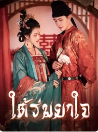 เพลงสิ้นสุดโลก: ผจญภัยของโหลชีในดินแดนลึกลับ