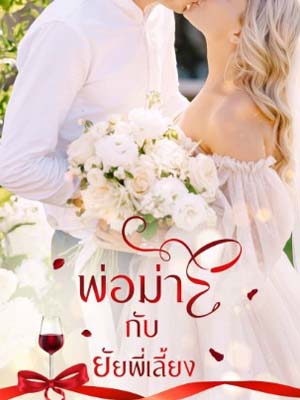 พ่อม่ายกับยัยพี่เลี้ยงมิราอ่านฉบับเต็มออนไลน์