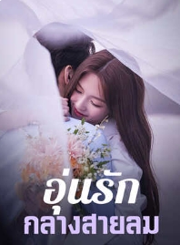 ความรักที่มีแต่เธอ รักที่ไม่มีทางออก