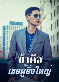 เย่เทียน: ชีวิตใหม่และการต่อสู้เพื่อความยุติธรรม